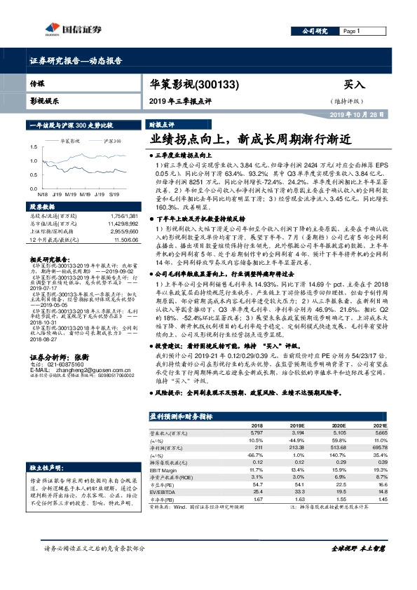 2019年三季报点评：业绩拐点向上，新成长周期渐行渐近