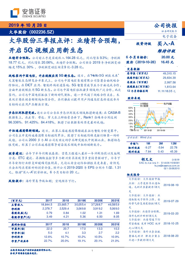 大华股份三季报点评：业绩符合预期，开启5G视频应用新生态