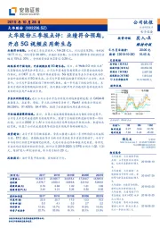 大华股份三季报点评：业绩符合预期，开启5G视频应用新生态