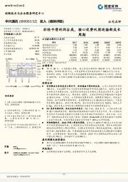 非经平滑利润谷底，核心优势巩固迎接新成长周期