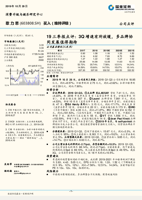 19三季报点评：3Q增速有所放缓，多品牌协同发展值得期待