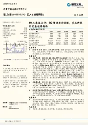 19三季报点评:3Q增速有所放缓,多品牌协同发展值得期待