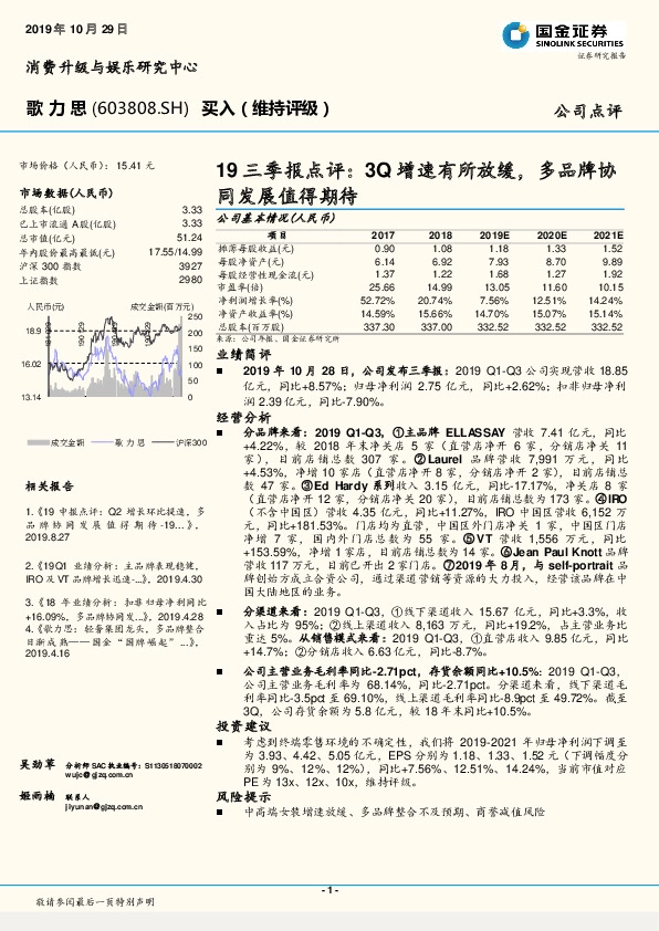 19三季报点评：3Q增速有所放缓，多品牌协同发展值得期待