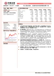 收入稳定增长，金融科技和智能物联前景广阔