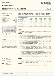 煤价下跌放利润弹性，电价改革提估值空间