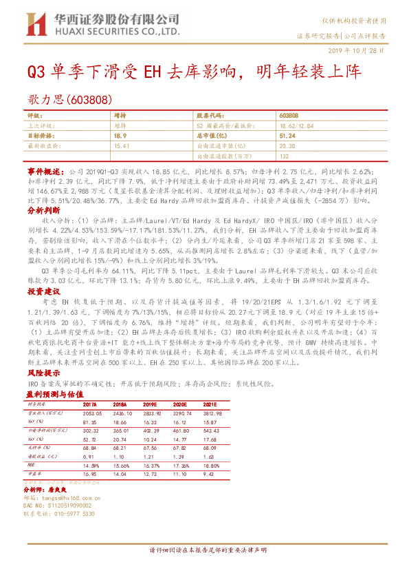 Q3单季下滑受EH去库影响，明年轻装上阵