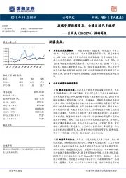 调研简报：战略管理积极变革，业绩反转已见端倪