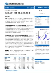 供应链收缩，引资凸显公司长期价值