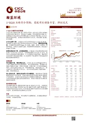 1~3Q19业绩符合预期，固废项目储备丰富、弹性充足