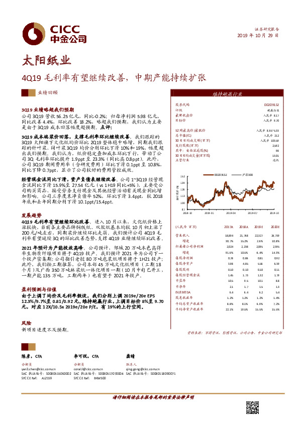 4Q19毛利率有望继续改善，中期产能持续扩张