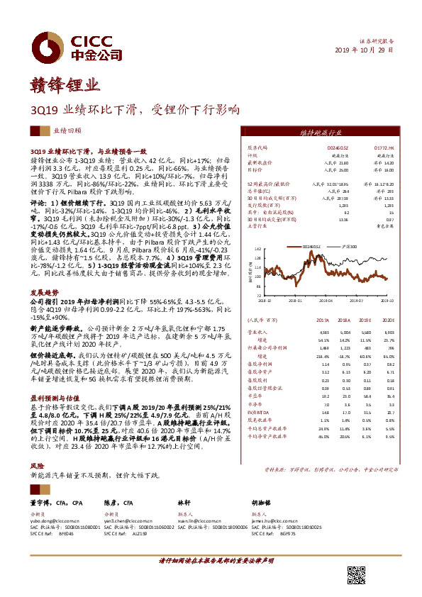 3Q19业绩环比下滑，受锂价下行影响