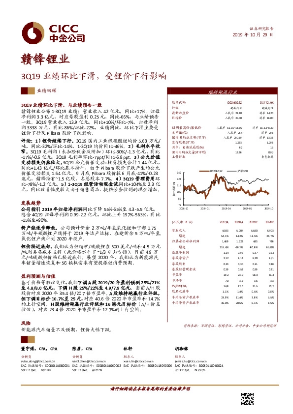 3Q19业绩环比下滑，受锂价下行影响