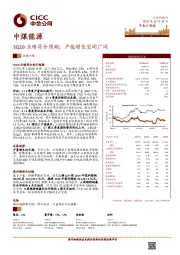 3Q19业绩符合预期；产能增长空间广阔