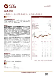 三季报点评：收入保持高速增长，海外投入持续加大