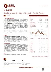 减值导致1~3Q19低于预期，现金流好转，关注公司产能提升