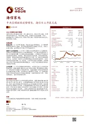 中央空调继续逆势增长，海信日立并表完成