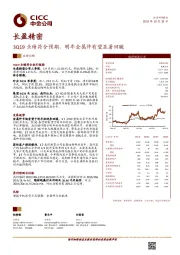 3Q19业绩符合预期，明年金属件有望显著回暖