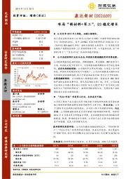 布局“新材料+军工”，Q3稳定增长