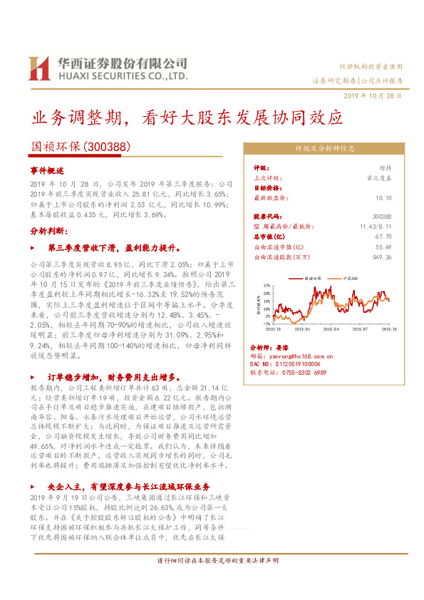 业务调整期，看好大股东发展协同效应