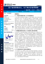 三季报点评：客户结构持续优化，电子烟业务值得期待