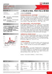 三季报符合预期，PDH贡献业绩增量