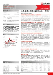 三季报符合预期，Q3环比进一步回升