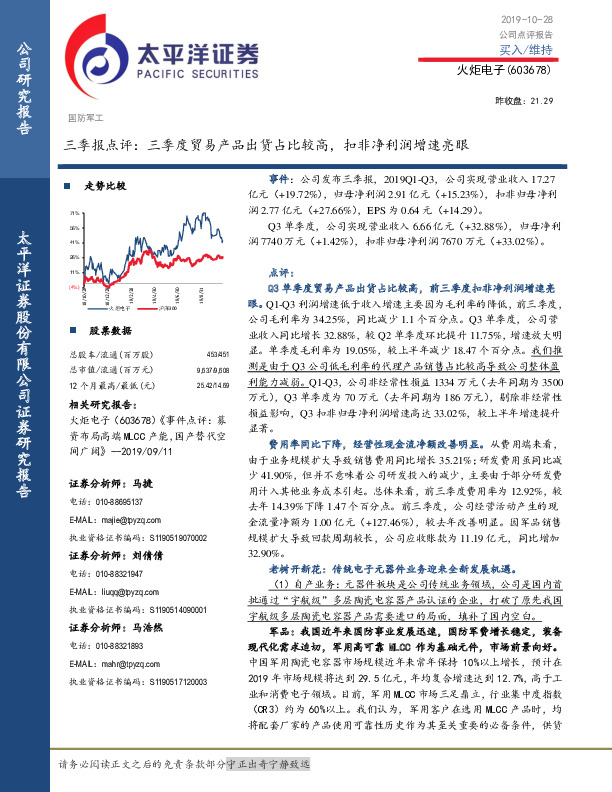 三季报点评：三季度贸易产品出货占比较高，扣非净利润增速亮眼