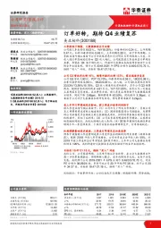订单好转，期待Q4业绩复苏