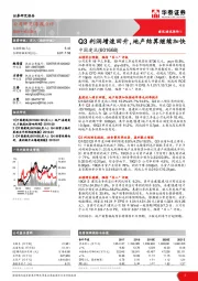 Q3利润增速回升，地产结算继续加快