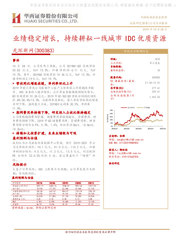 业绩稳定增长，持续耕耘一线城市IDC优质资源