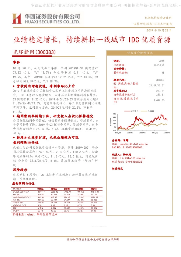 业绩稳定增长，持续耕耘一线城市IDC优质资源