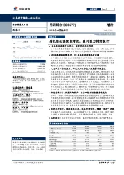 2019年三季报点评:箱包龙头稳健高增长,盈利能力持续提升