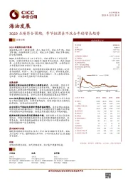 3Q19业绩符合预期；季节性因素不改全年稳增长趋势