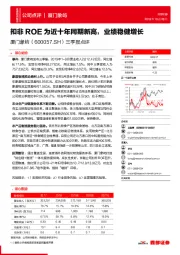 三季报点评：扣非ROE为近十年同期新高，业绩稳健增长