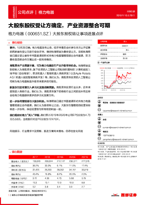 大股东股权转让事项进展点评：大股东股权受让方确定，产业资源整合可期