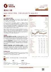 3Q19业绩低于预期；价格变更或集中在4Q19落实