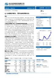 Q3业绩稳步增长，费用结构持续优化