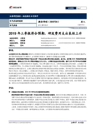 2019年三季报符合预期，研发费用支出良性上升