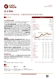 看好公司中期成长性，估值修复待现金改善逐步验证