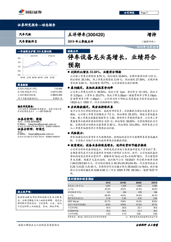 2019年三季报点评：停车设备龙头高增长，业绩符合预期