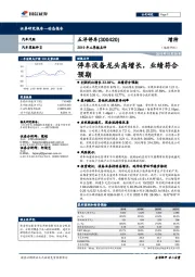 2019年三季报点评：停车设备龙头高增长，业绩符合预期