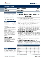 2019年三季报点评：三季报业绩符合预期，期待光学新品放量