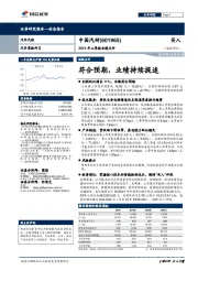 2019年三季报业绩点评：符合预期，业绩持续提速