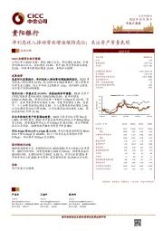 净利息收入推动营收增速维持高位；关注资产质量表现