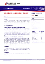 业务进展顺利，业绩持续释放，长期看好