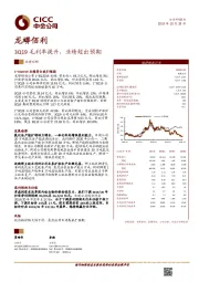 3Q19毛利率提升，业绩超出预期