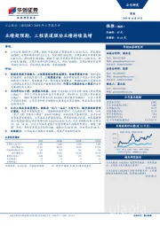 2019年三季报点评：业绩超预期，工程渠道驱动业绩持续高增