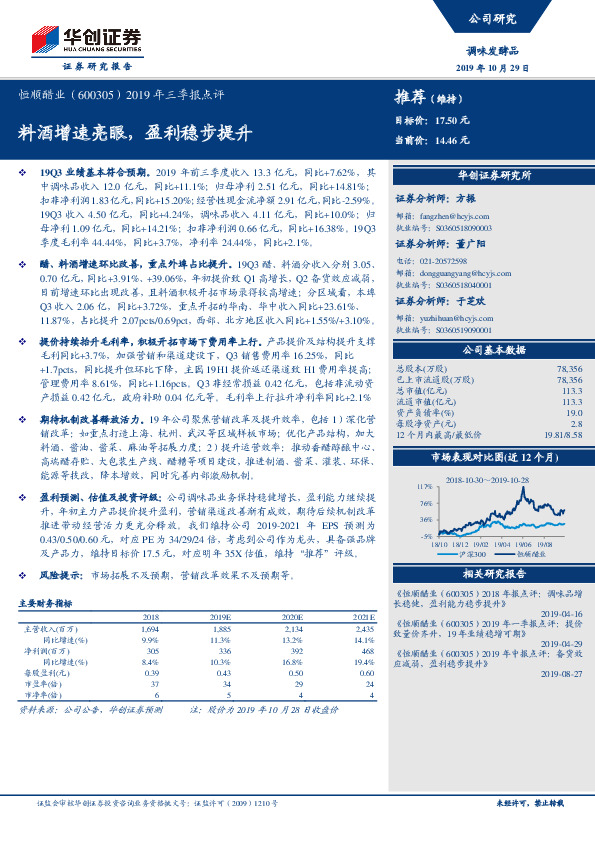 2019年三季报点评：料酒增速亮眼，盈利稳步提升