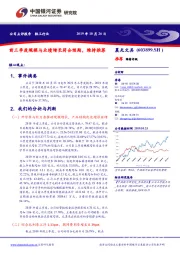 前三季度规模与业绩增长符合预期，维持推荐