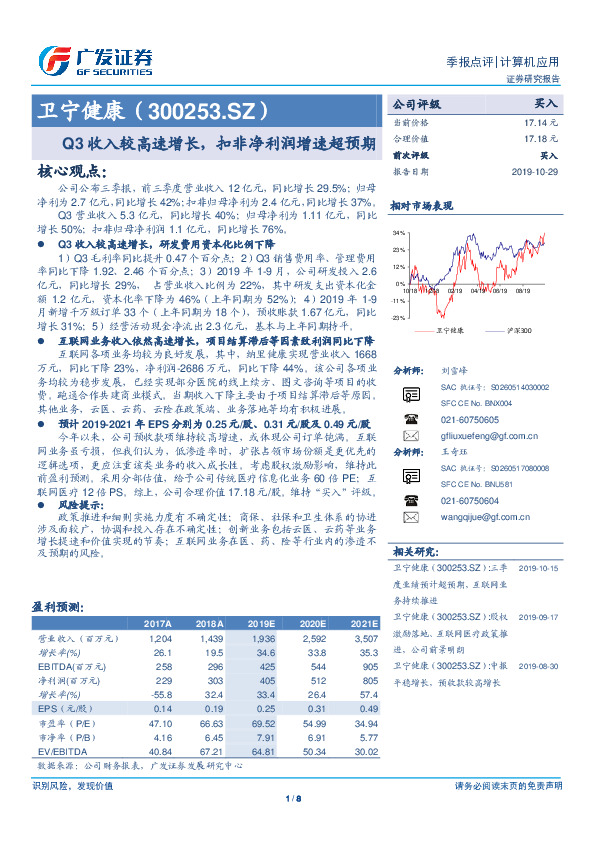 Q3收入较高速增长，扣非净利润增速超预期